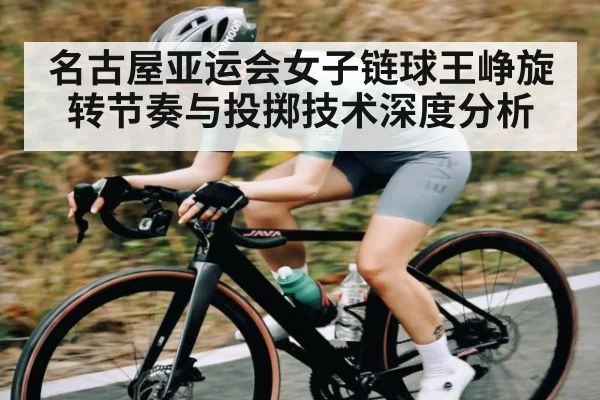 名古屋亚运会女子链球王峥旋转节奏与投掷技术深度分析